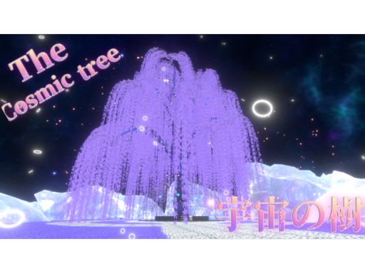 宇宙の樹～The Cosmic tree～