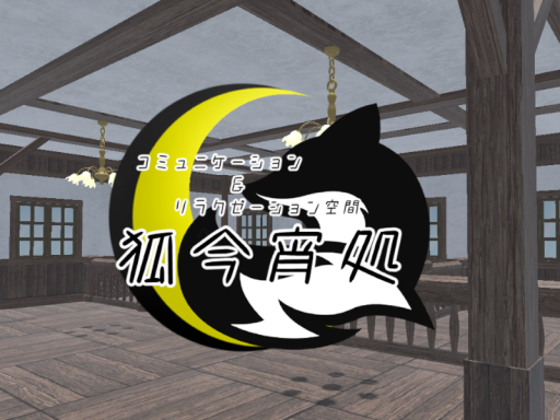 【狐今宵処】