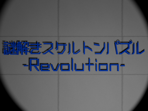 謎解きワールド『謎解きスケルトンパズル -Revolution-』