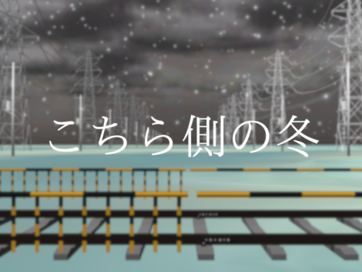 こちら側の冬