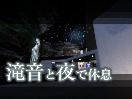 滝音と夜で休息