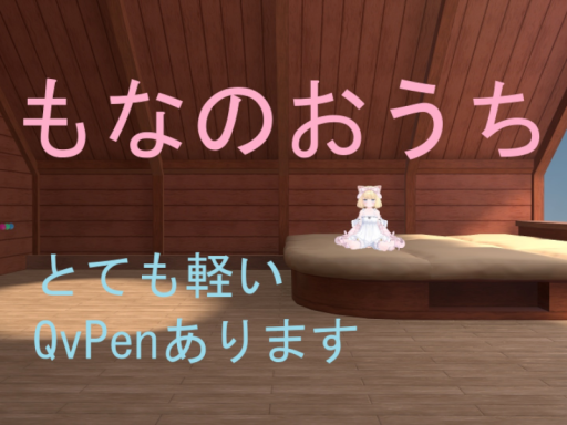 もなのおうち