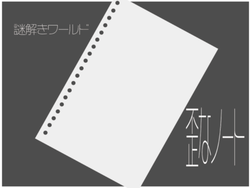 謎解きワールド「歪なノート」