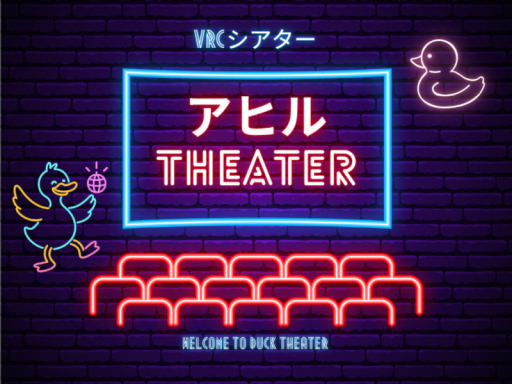 アヒルシアター
