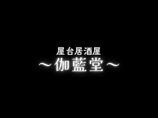 屋台居酒屋 伽藍堂