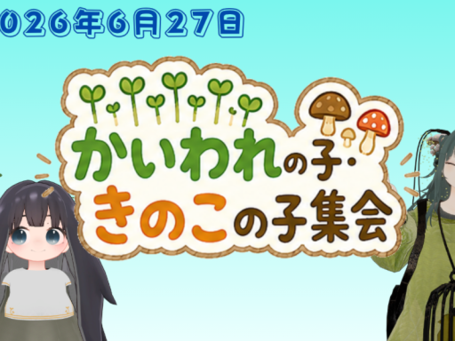 きのこの子・かいわれの子集会