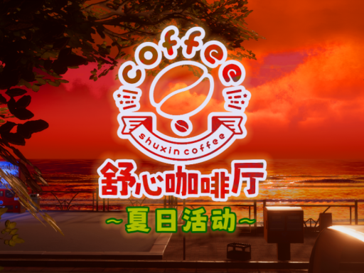舒心咖啡厅