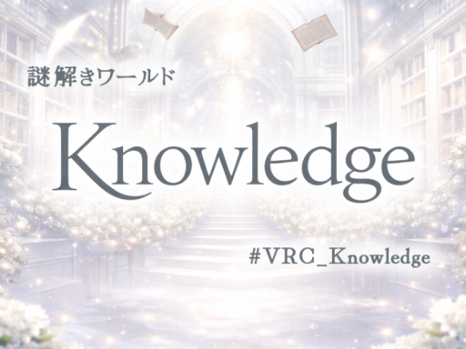謎解きワールド Knowledge