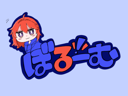 ぼるーむ