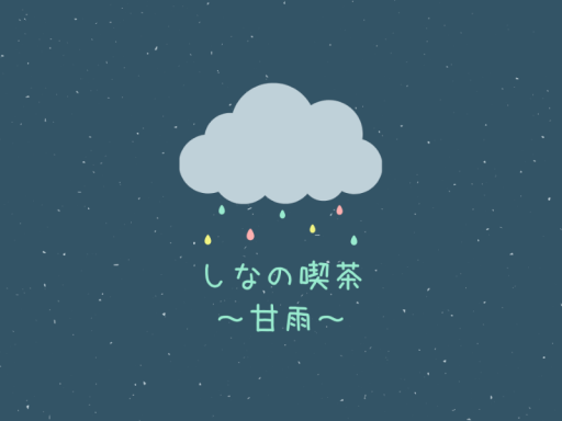 しなの喫茶～甘雨～第１インスタンス