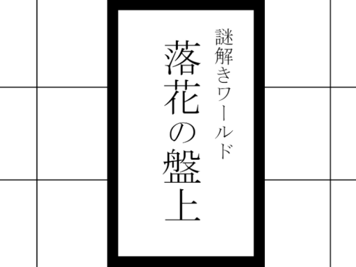 謎解きワールド「落花の盤上」
