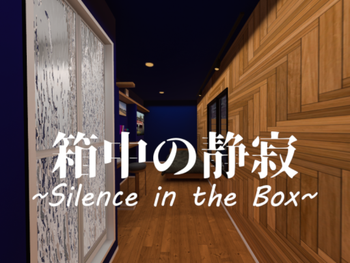 箱の中の静寂
