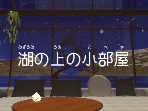 湖の上の小部屋