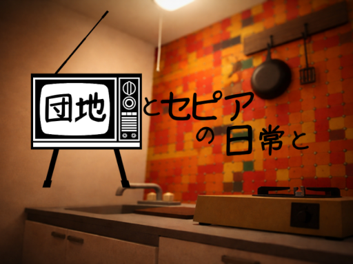 団地とセピアの日常と