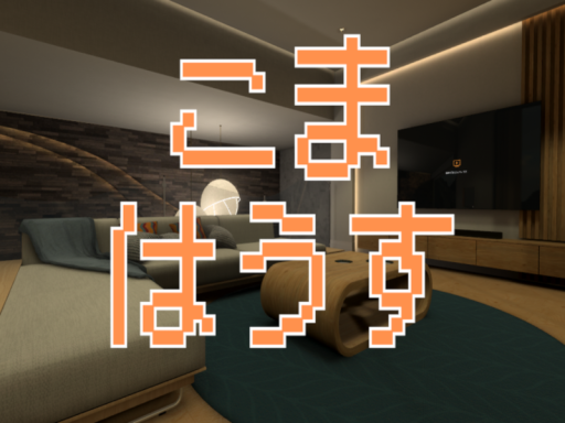 こまはうす_3․82
