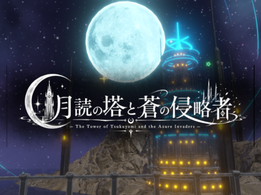 月読の塔と蒼の侵略者 - The Tower of Tsukuyomi and the Azure Invaders -