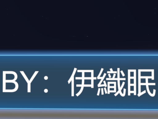眠的模型房