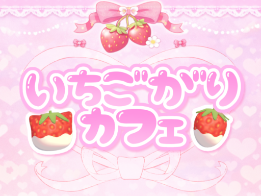 いちごがりカフェ