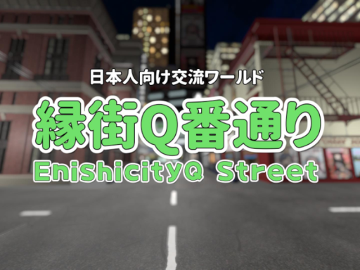 日本人向け交流ワールド 『縁街Q番通り』