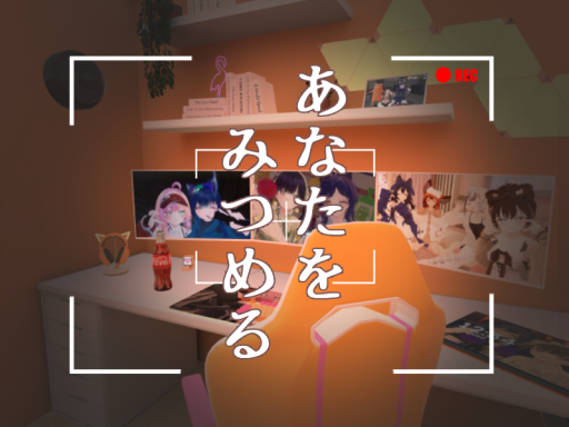 あなたをみつめる