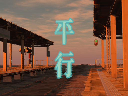 平行 ［평행］