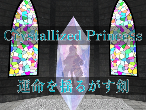 Crystallized Princess -運命を揺るがす剣-