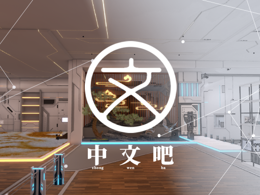 中文吧 Chinese Bar 6․72［CN＼HK＼TW］