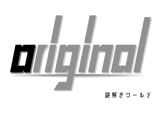 謎解きワールド original