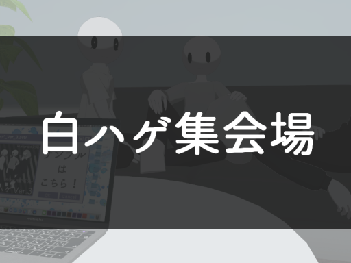 白ハゲ集会場