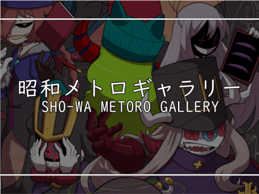 昭和メトロギャラリー（SHO-WA METORO GALLERY）