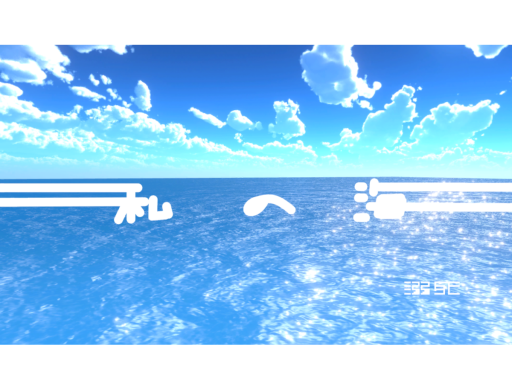 watashi no umi