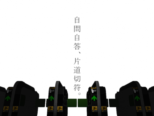 自問自答、片道切符。