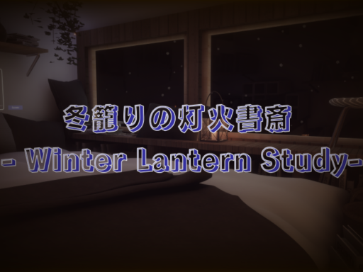 冬籠りの灯火書斎 - Winter Lantern Study