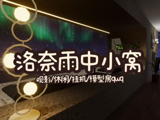 洛奈雨中小窝 观影⁄休闲⁄模型房 V1․1