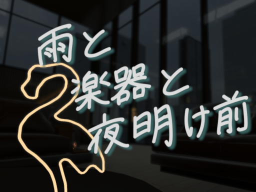 雨と楽器と夜明け前