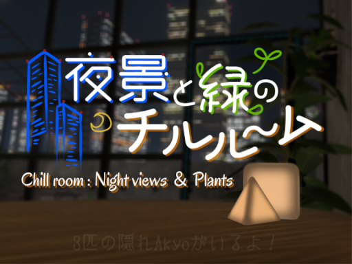 夜景と緑のチルルーム -Chill room˸ Night views ＆ Plants-