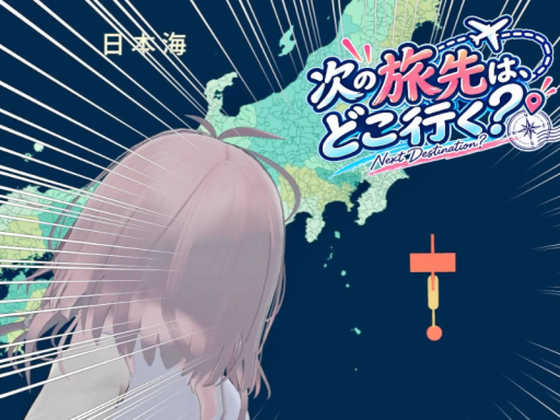 次の旅先は、どこ行く？