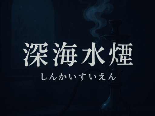 深海水煙