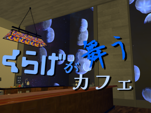 くらげが舞うカフェ