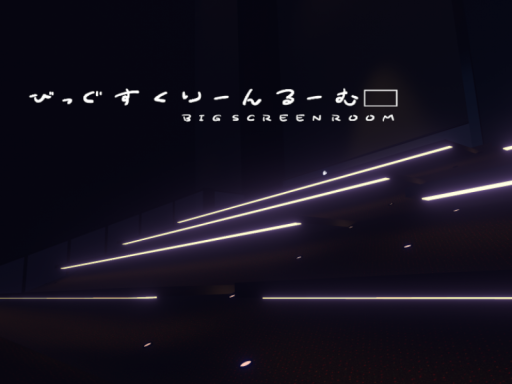 びっぐすくりーんるーむ - BigScreenRoom