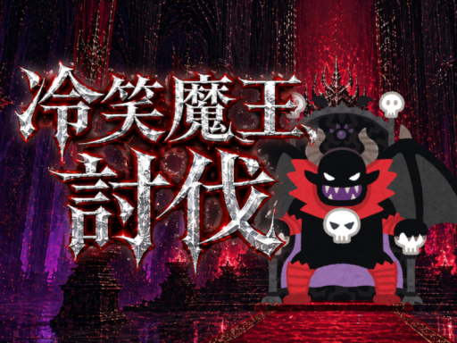 【謎解き】冷笑魔王、討伐
