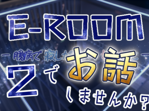 E-ROOM 二人でお話しませんか？