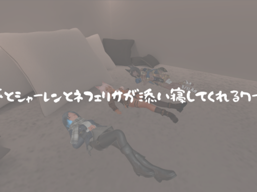 冬葵とシャーレンとネフェリサが添い寝してくれるワールド