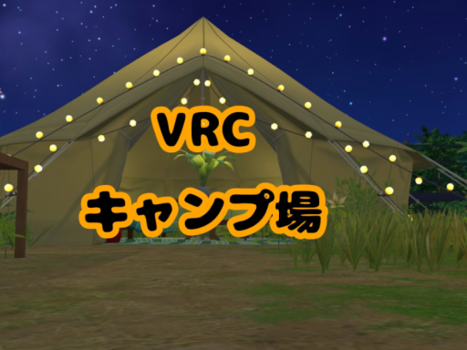 VRCキャンプ場