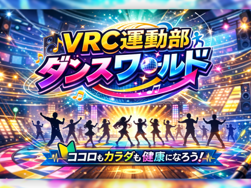 VRC運動部ダンスワールド