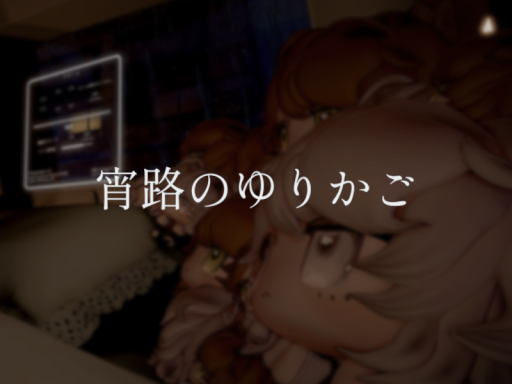 宵路のゆりかご