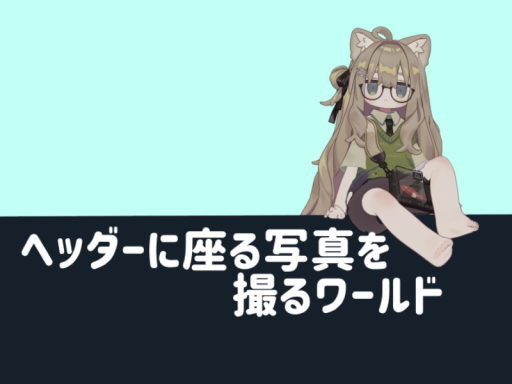 ヘッダーに座る写真を撮るワールド