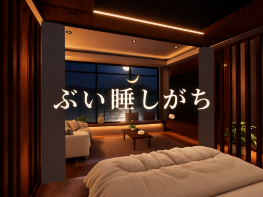 ぶい睡しがち