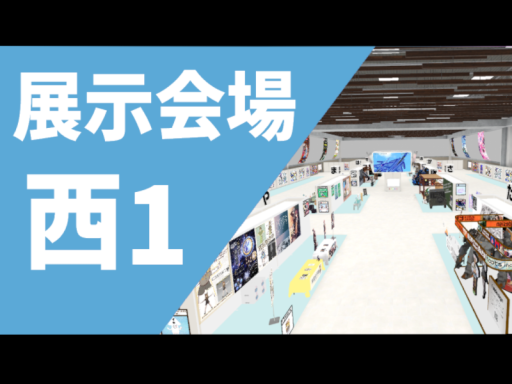西1⁄スパジョイ展示会場II