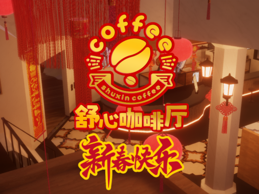 舒心咖啡厅-新年2025